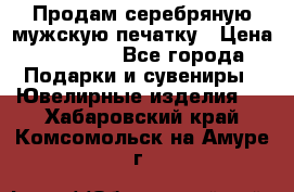 Продам серебряную мужскую печатку › Цена ­ 15 000 - Все города Подарки и сувениры » Ювелирные изделия   . Хабаровский край,Комсомольск-на-Амуре г.